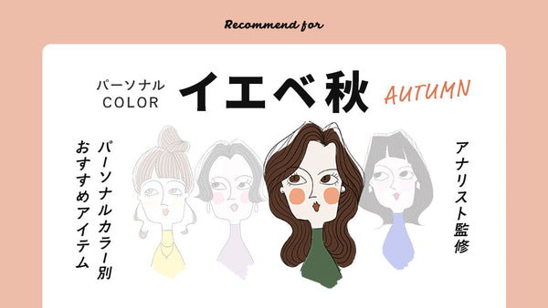 【PERSONAL COLOR】イエベ秋|オータムさん