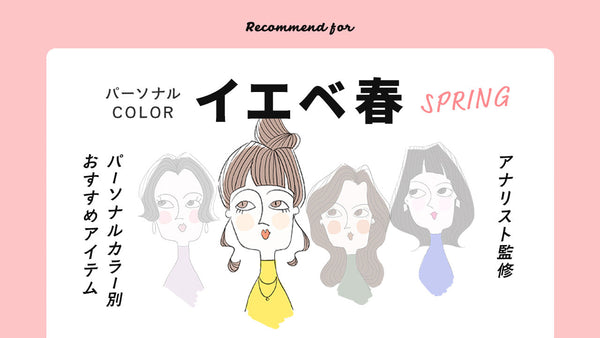 【PERSONAL COLOR】イエベ春|スプリングさん