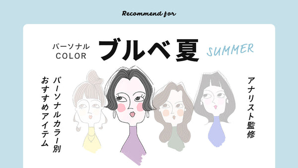 【PERSONAL COLOR】ブルベ夏|サマーさん