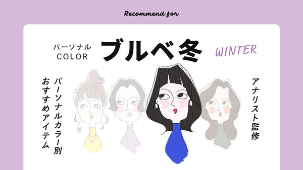 【PERSONAL COLOR】ブルベ冬|ウィンターさん