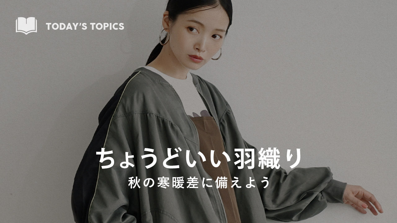 季節のおすすめ】寒暖差に備えて｜季節の変わり目にちょうどいい羽織 