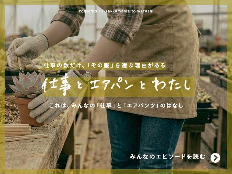【vol.1】仕事とエアパンとわたし