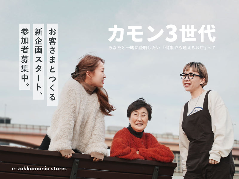 カモン3世代 撮影モデル募集(2025)