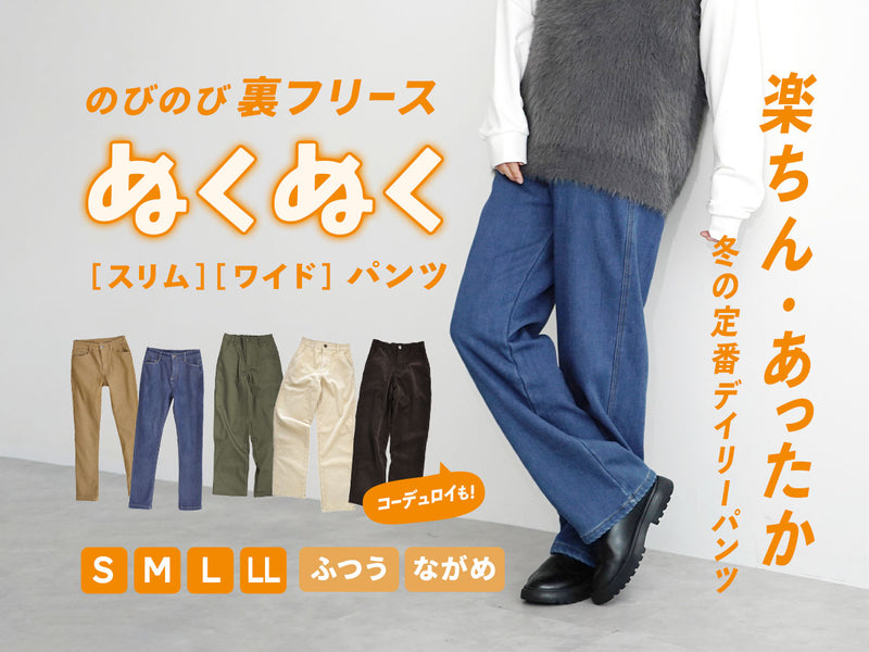 のびのび 裏フリース ぬくぬくパンツシリーズ