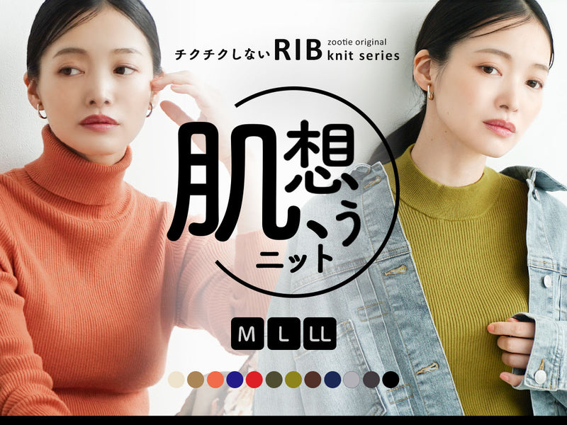 チクチクしない なめらかリブニットシリーズ