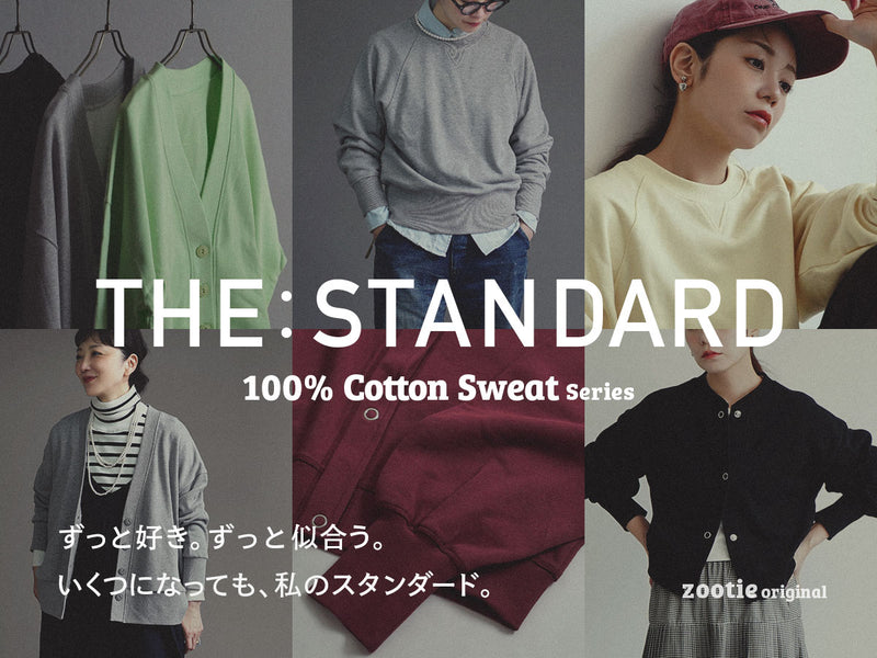 THE STANDARD コットン100%スウェットシリーズ