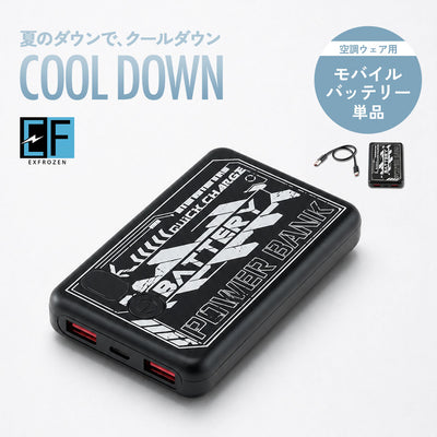 空調ウェア用 モバイルバッテリー 単品(充電ケーブル付)