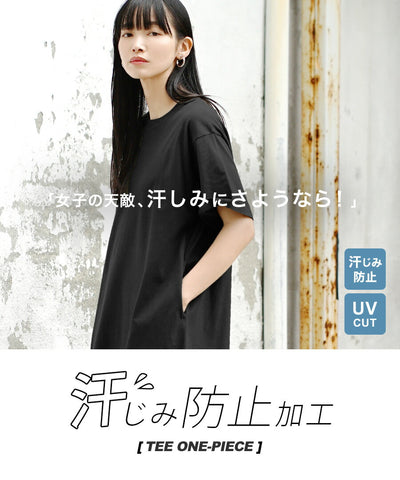 汗しみない TEEワンピース