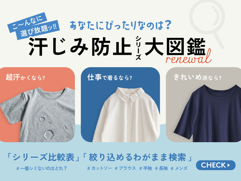汗じみ防止シリーズ大図鑑