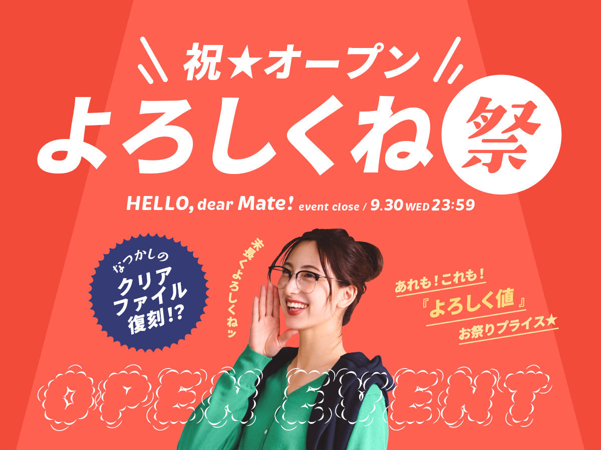 【公式ストアOPEN記念】「よろしくね祭」開催中！限定価格＆ノベルティも