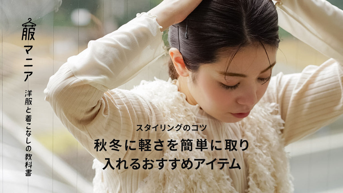 【スタイリングのコツ】秋冬スタイリングに軽さを簡単に取り入れるおすすめアイテム