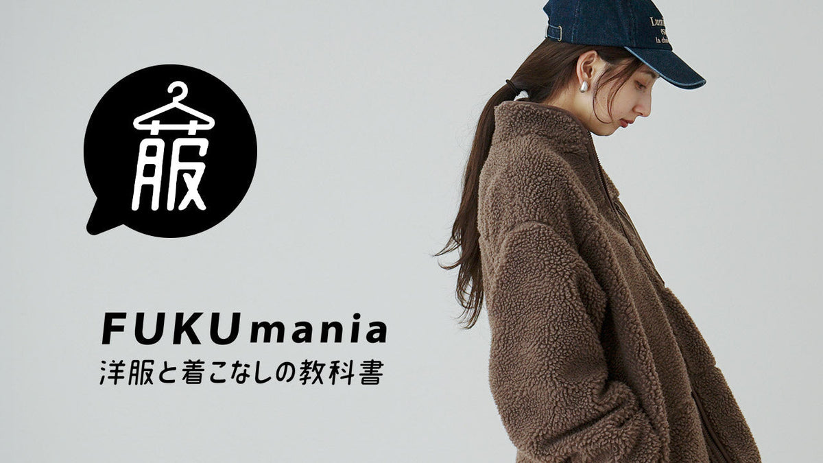 【骨格診断】骨格別ボアアウターおすすめコーディネート！