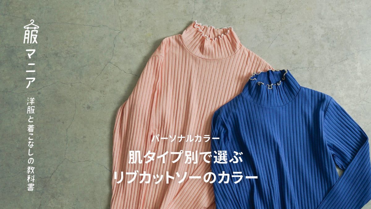 【パーソナルカラー】肌タイプ別でえらぶリブカットソーおすすめカラー
