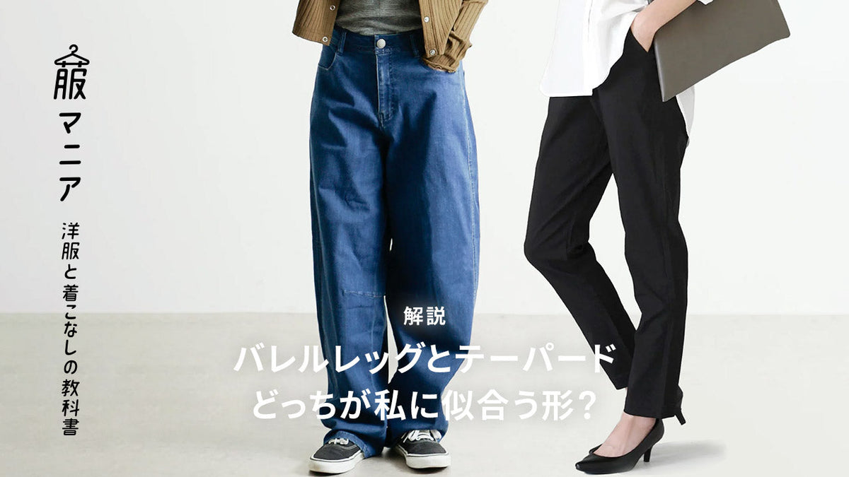 【解説】バレルレッグパンツとテーパードパンツどっちが私に似合う形？