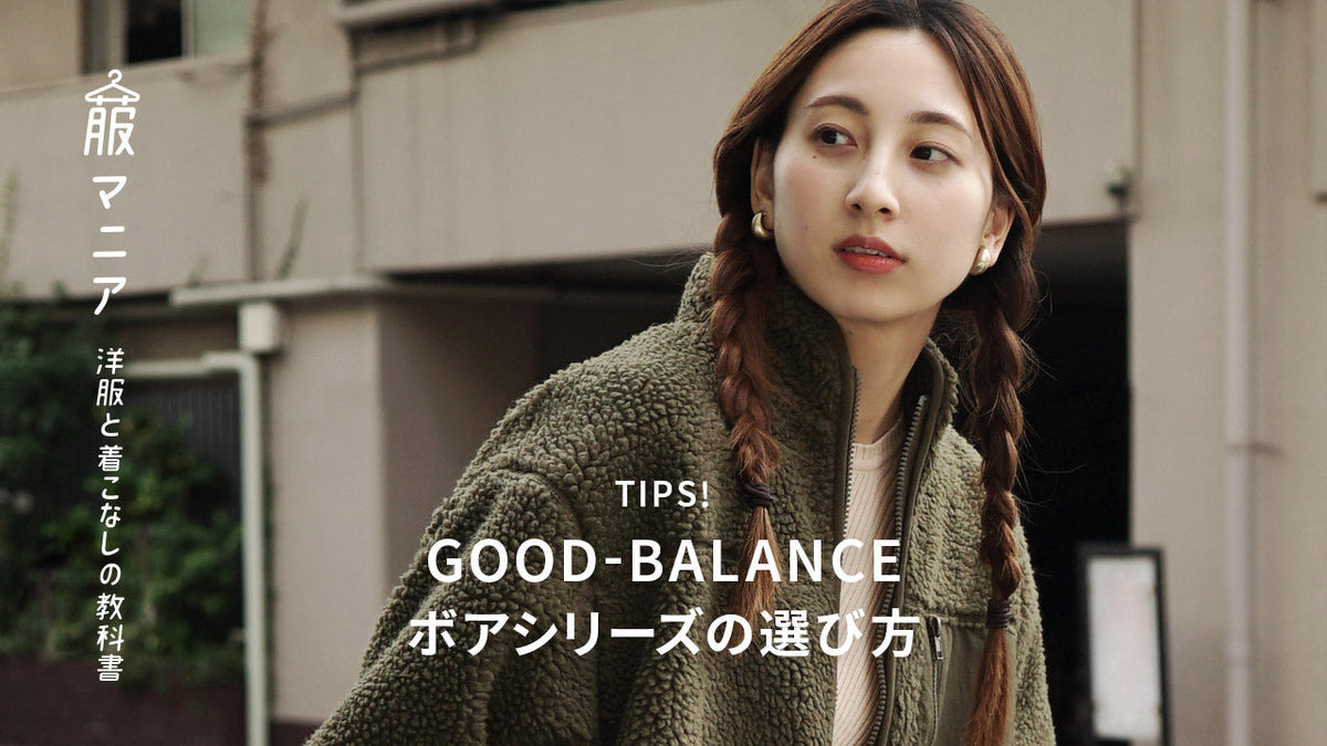 【Tips！】Good-Balanceボアシリーズの選び方