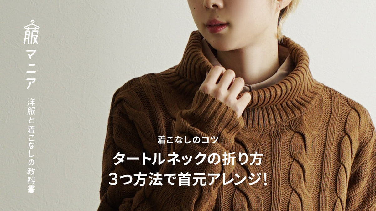 《着こなしのコツ》タートルネックの折り方どうする？３種類の方法で首元アレンジ！