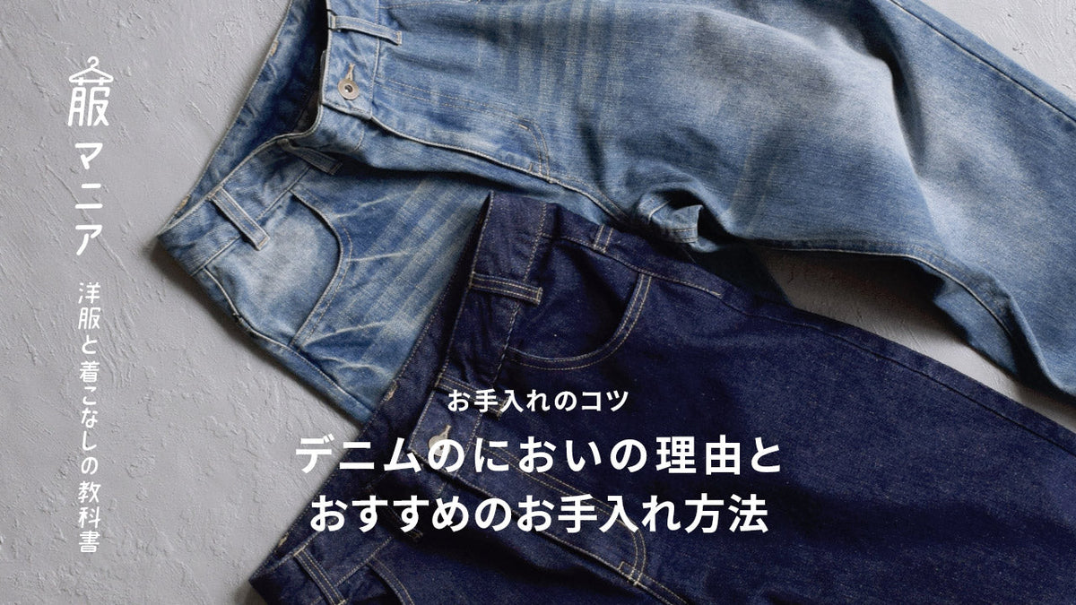 《お手入れのコツ》デニムのにおいの理由とおすすめのお手入れ方法
