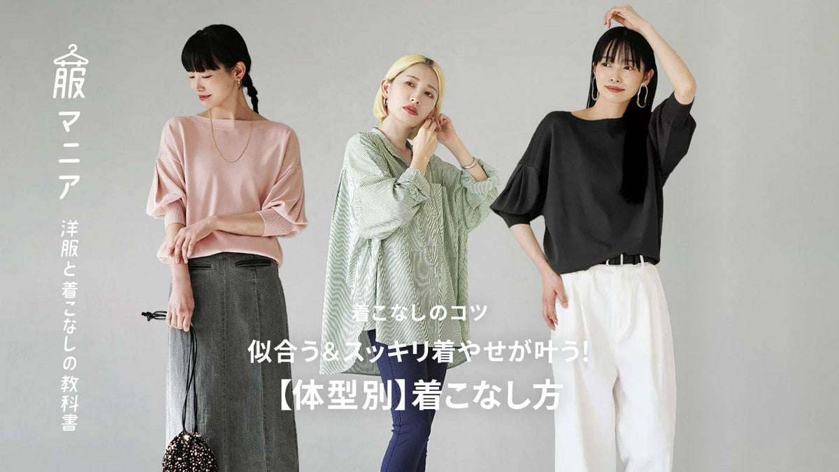 《着こなしのコツ》私に似合う＆スッキリ着やせが叶う！【体型別】着こなし方