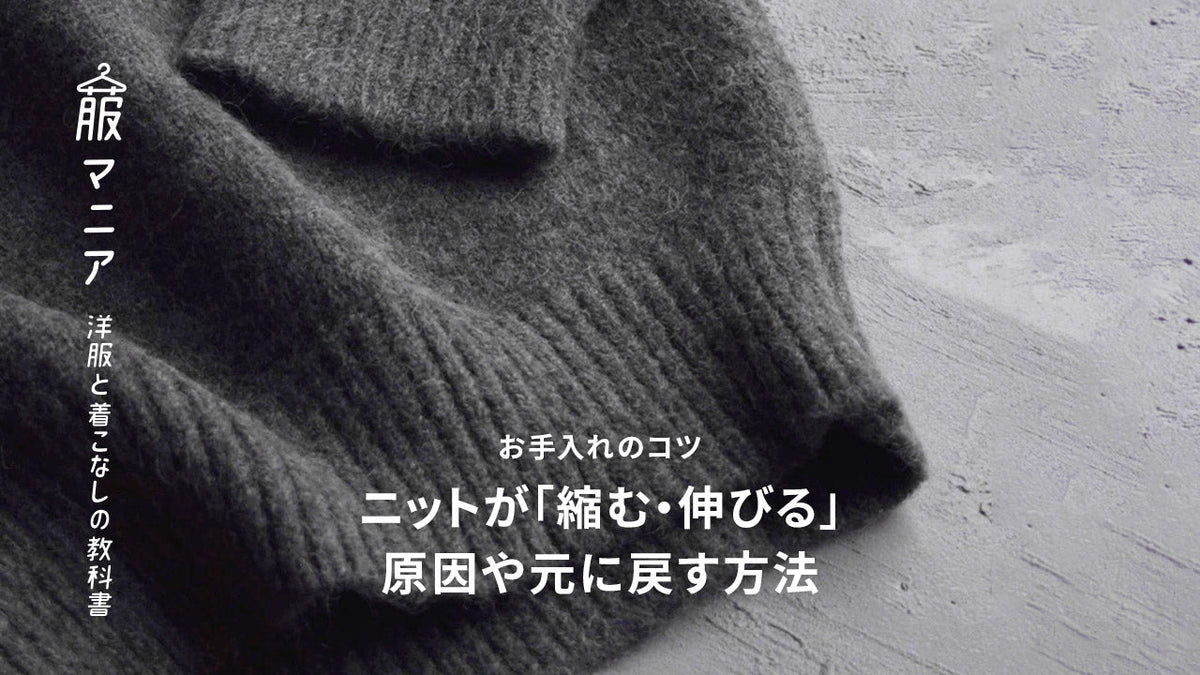 《お手入れのコツ》ニットが「縮む・伸びる」原因や元に戻す方法とおすすめの収納方法