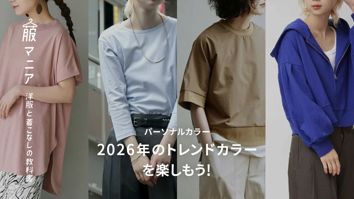 《パーソナルカラー》2026年のトレンドカラーを楽しもう！