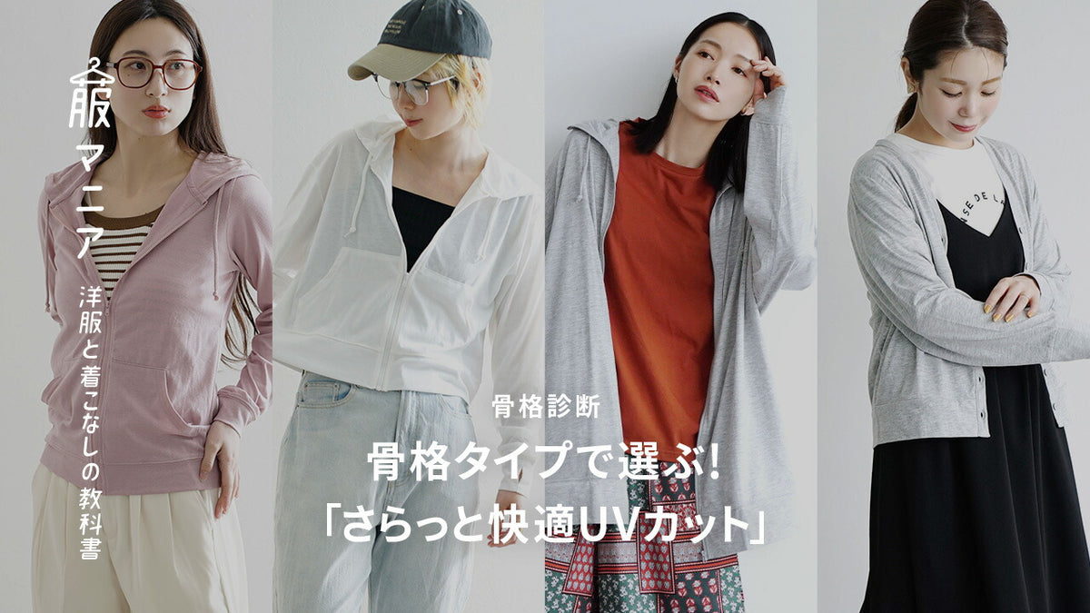 【骨格診断】骨格タイプで選ぶ！「さらっと快適UVカット」シリーズ（動画解説付）
