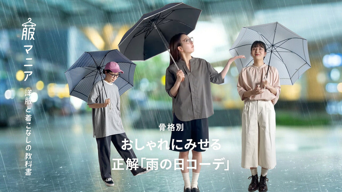 雨の日も着太りしない！【骨格3タイプ別】おしゃれにみせる正解「雨の日コーデ」