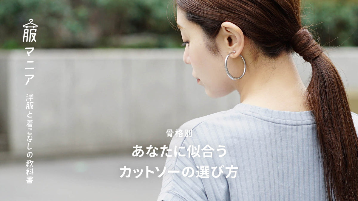 薄着の季節に大活躍！【骨格3タイプ別】あなたに似合う神カットソーの選び方