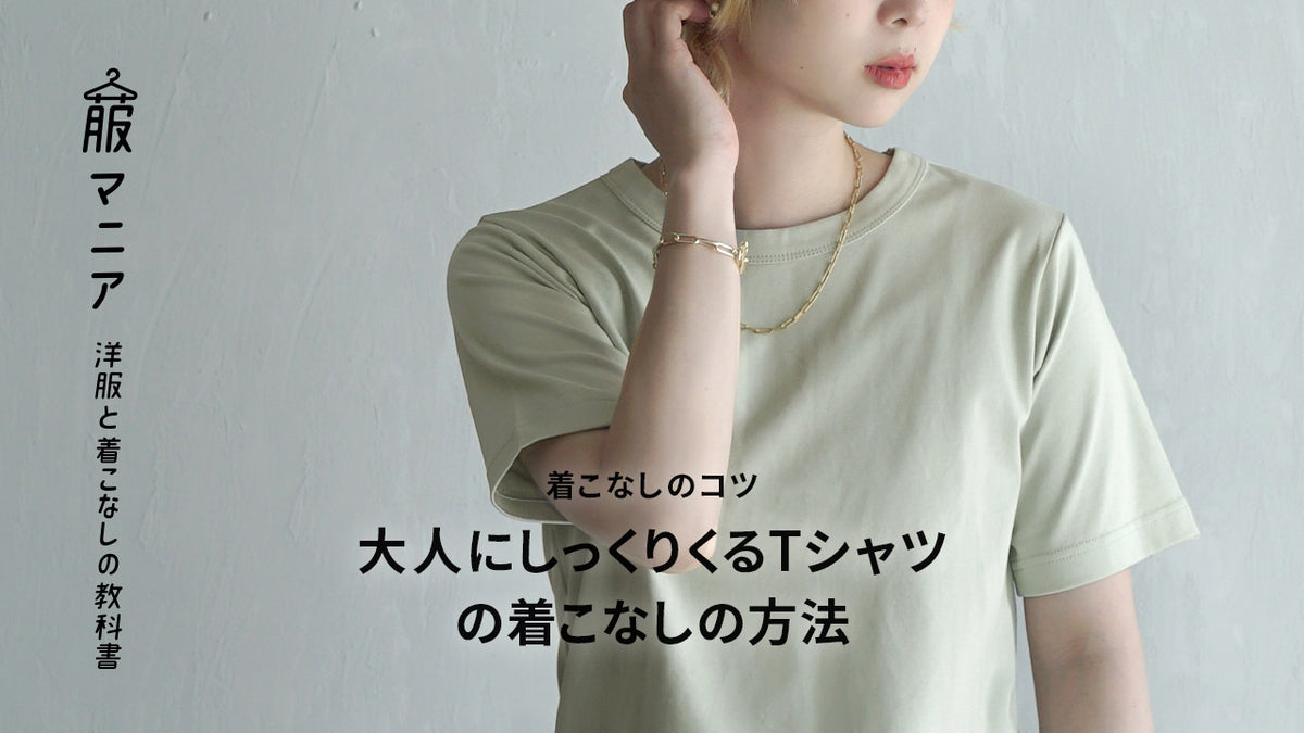 【着こなしのコツ】大人にしっくりくるTシャツの着こなしの方法
