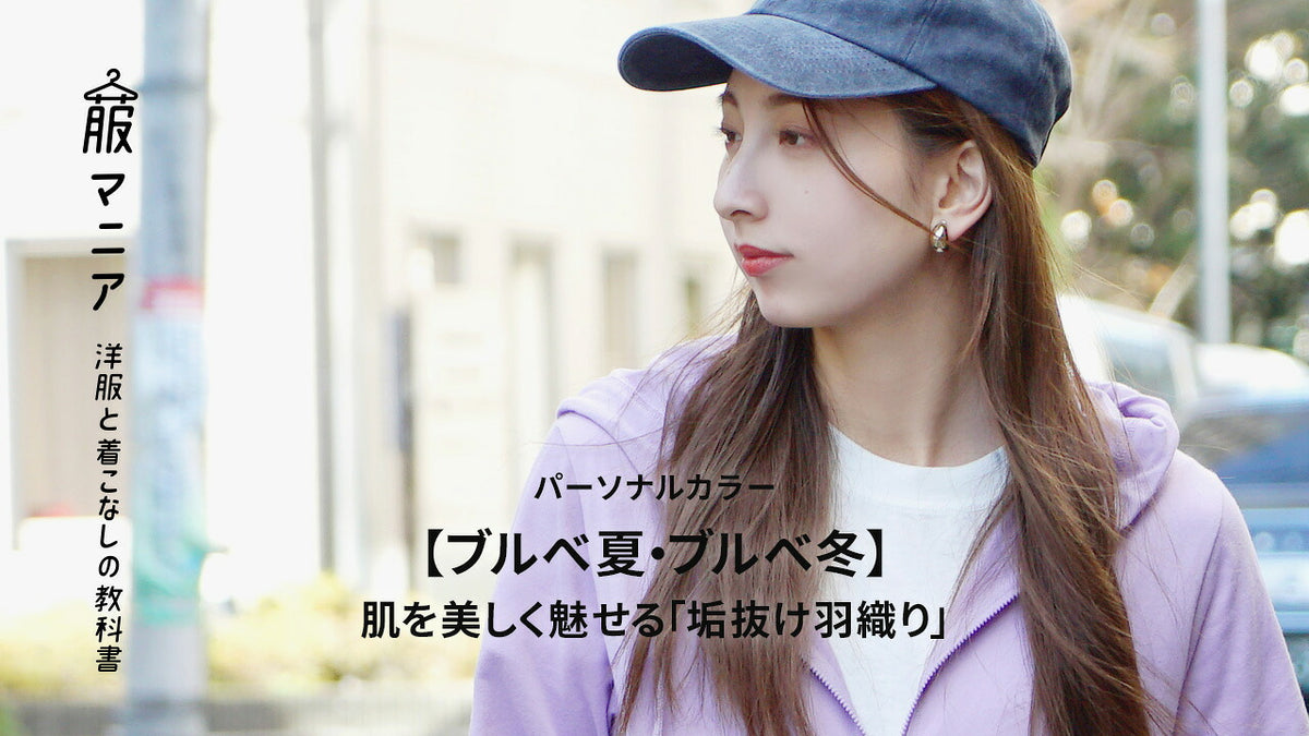 冷房・UV対策に！【ブルべ夏・ブルべ冬】肌を美しく魅せる「垢抜け羽織り」