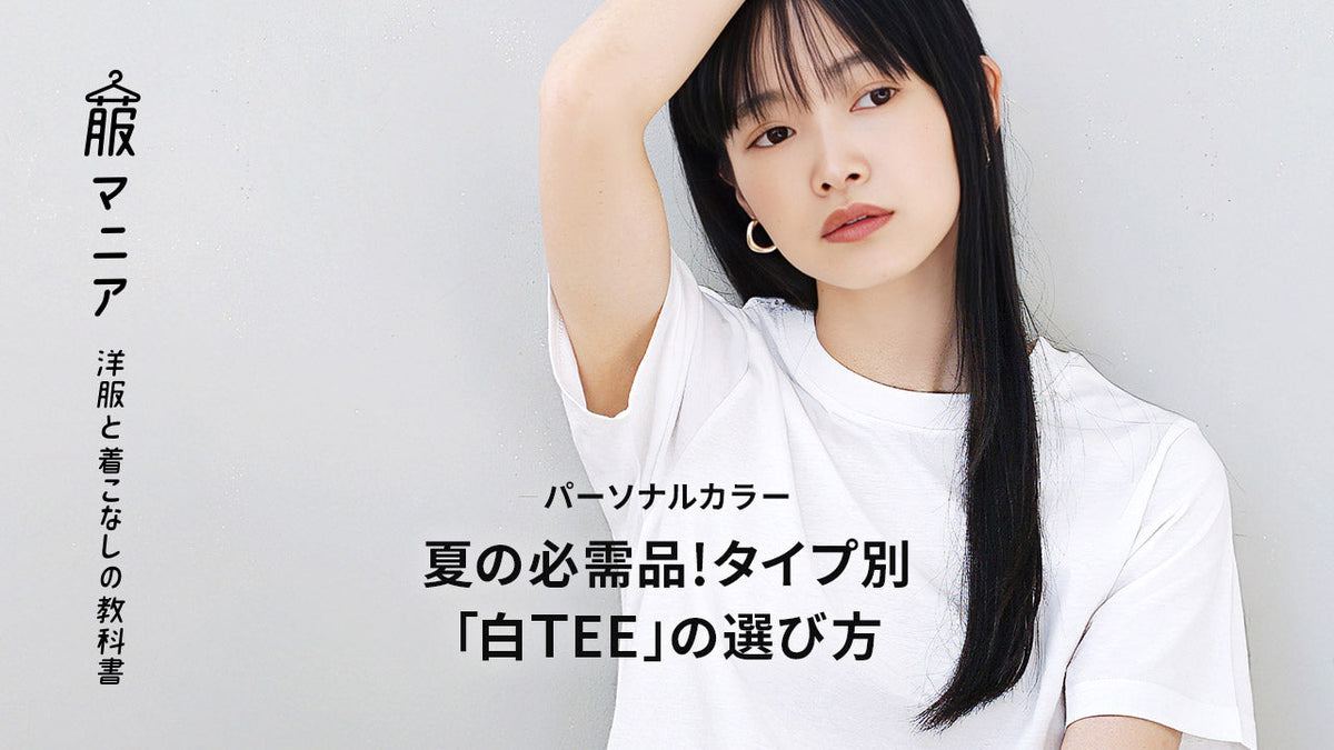 【パーソナルカラー】夏の必需品！タイプ別「白T」選び方