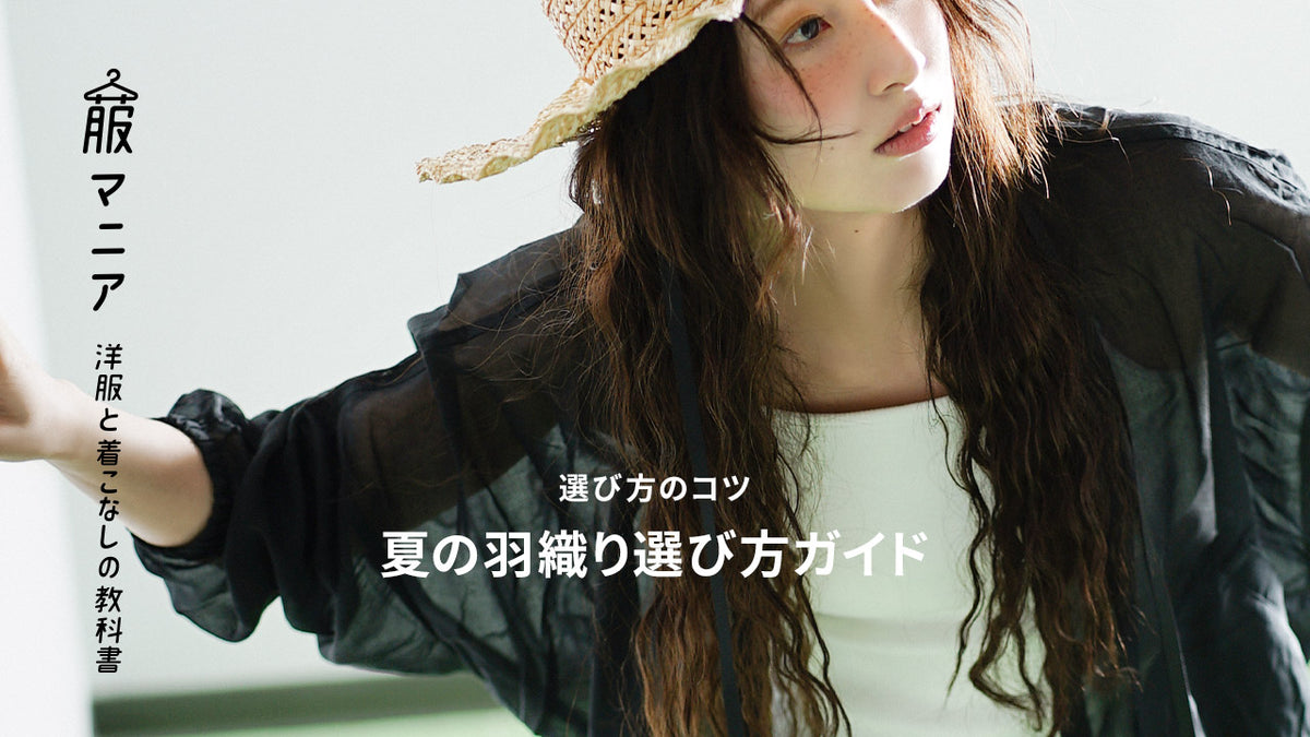 【選び方のコツ】夏の羽織もの 選び方ガイド