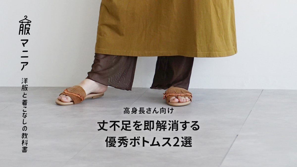 【選び方】丈不足を即解消！高身長さん向け優秀ボトムス2選（動画付）