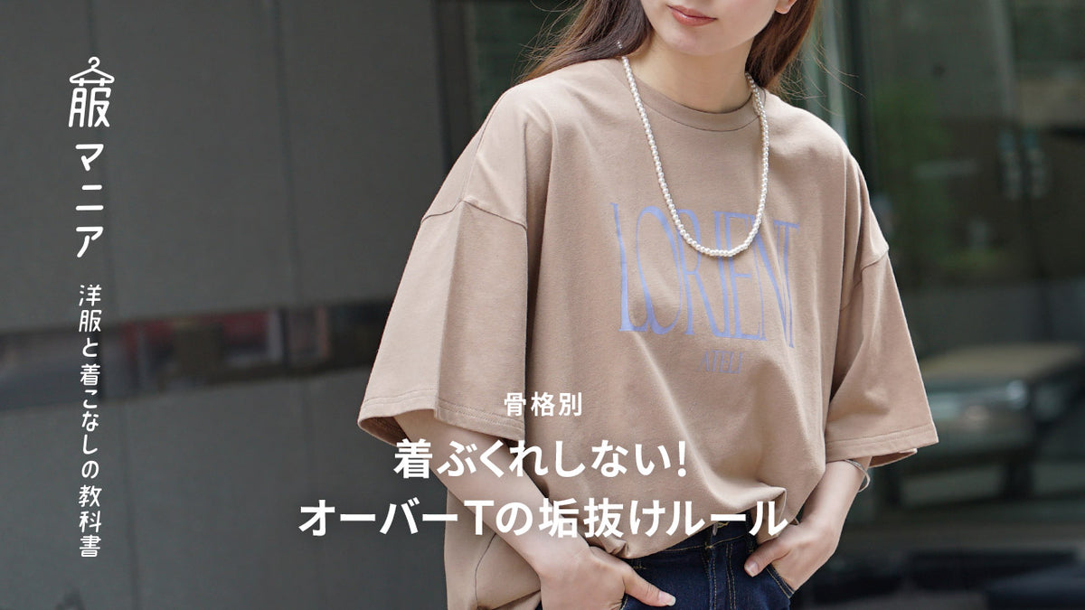 【骨格別】着ぶくれしない！オーバーTシャツの垢抜け正解ルール【動画解説付き】