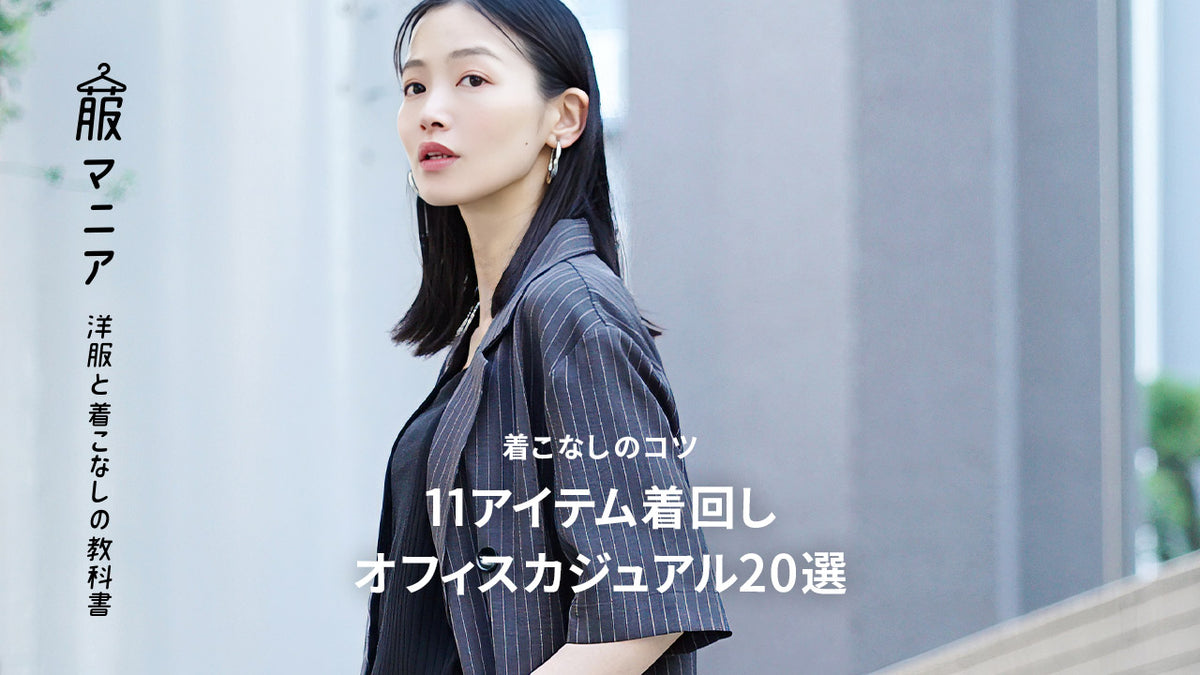 11アイテム着回しオフィスカジュアル20選