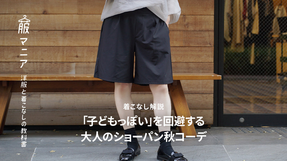大人のショートパンツ秋コーデ