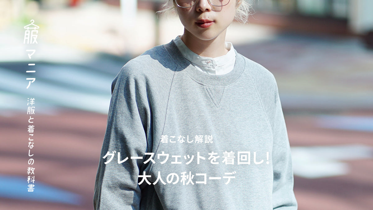 グレースウェットを着回し！大人の秋コーデ