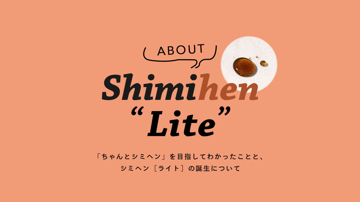 「ちゃんとシミヘン」を目指してわかったことと、シミヘン［ライト］の誕生について