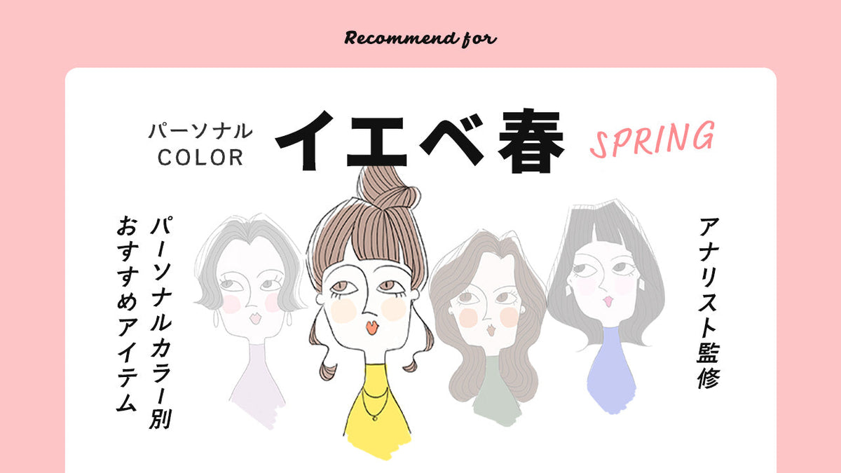 【PERSONAL COLOR】イエベ春｜スプリングさん