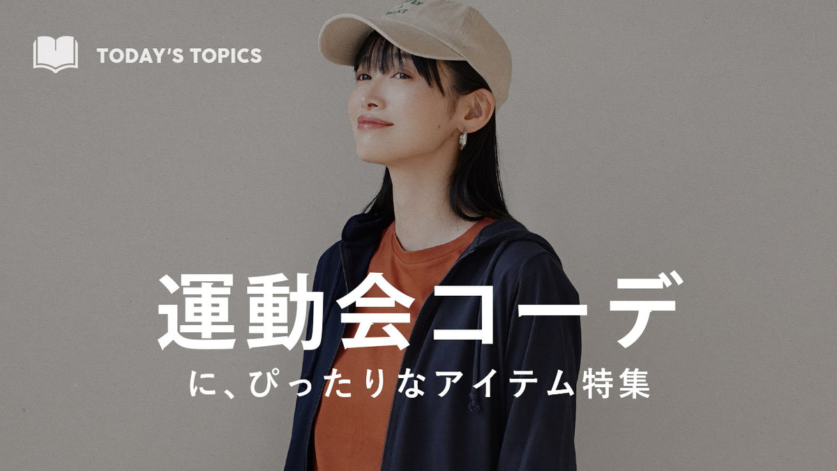 秋の運動会コーデにピッタリなアイテム特集