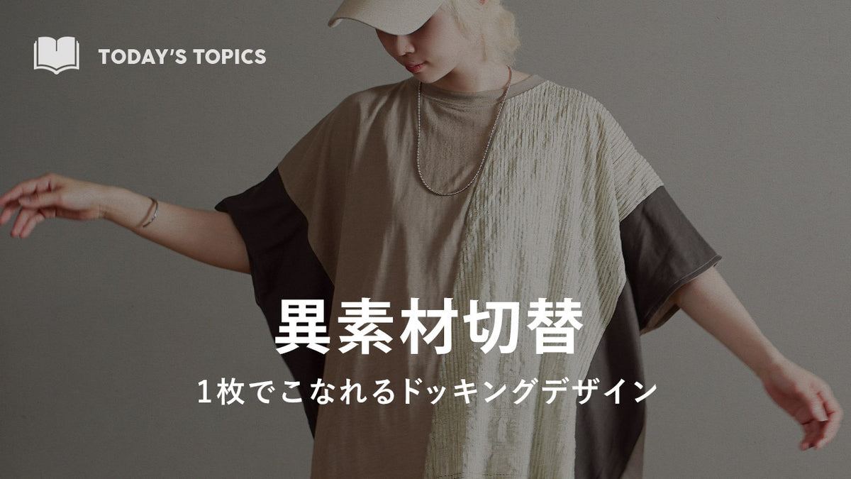 大人気の異素材切替アイテム特集