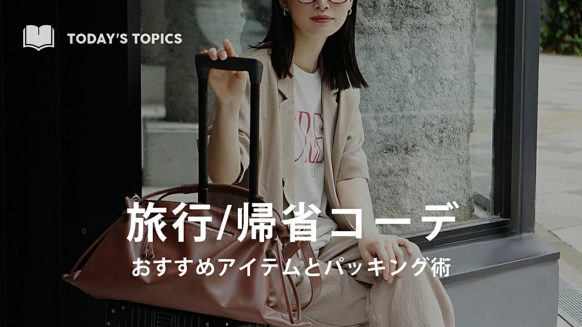 荷物を減らす！旅行や帰省時の着回しパッキング術