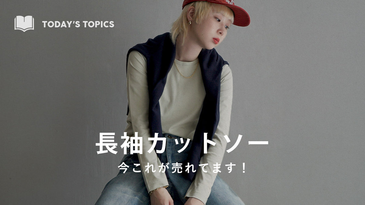秋の主役「ロンT」丸わかり特集