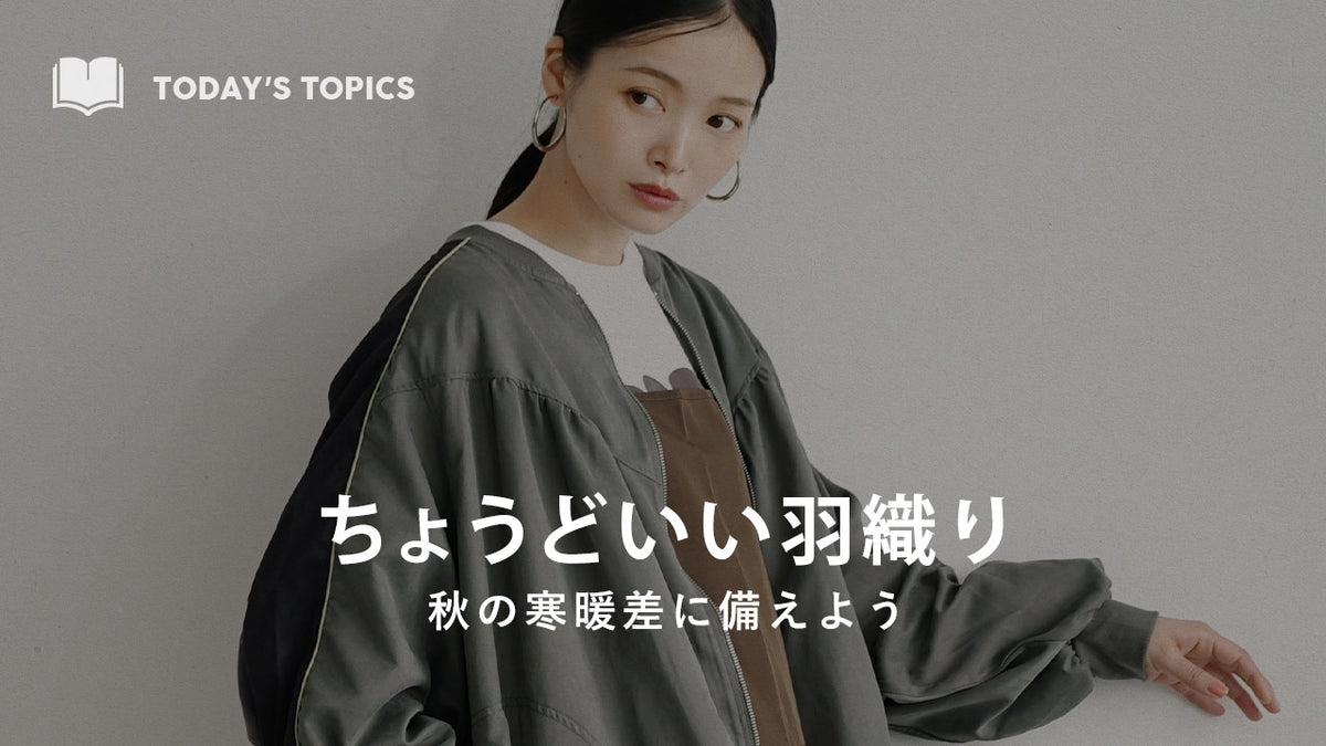 季節の変わり目にちょうどいい羽織もの特集