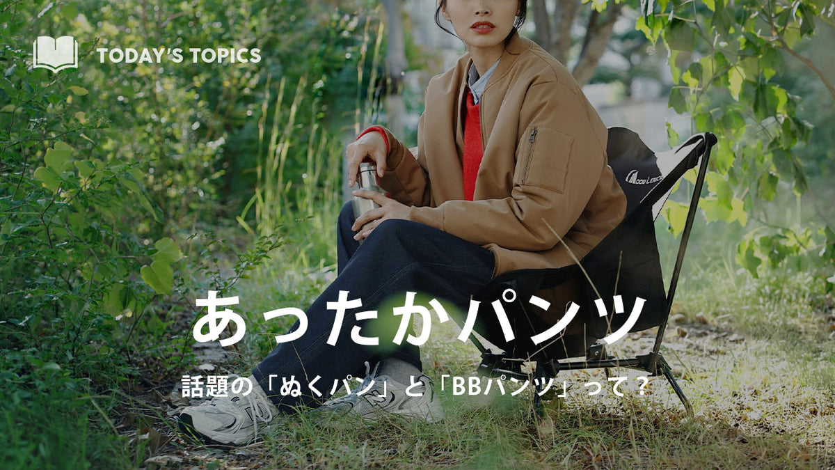 【季節のおすすめ】一度はいたら戻れない！？ぬくぬくパンツ＆BBパンツで冬の寒さ対策
