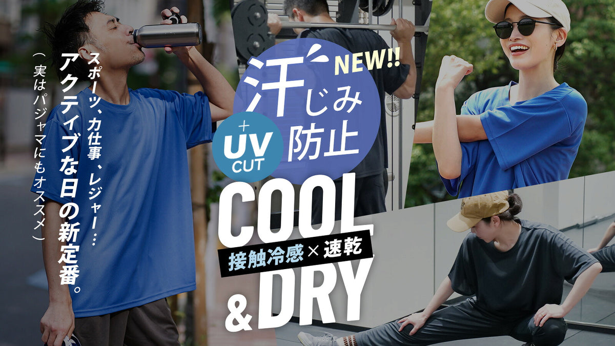 汗染み防止COOL＆DRY