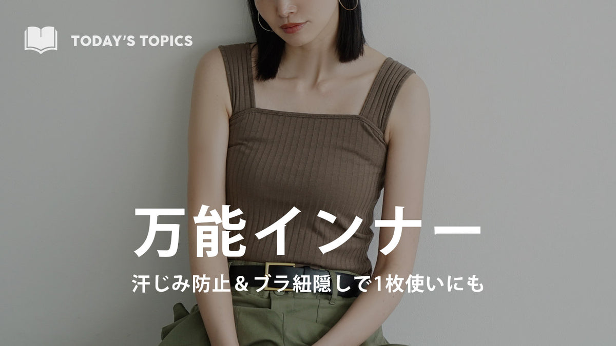 汗じみ防止＆ブラ紐隠しが叶う見せインナー