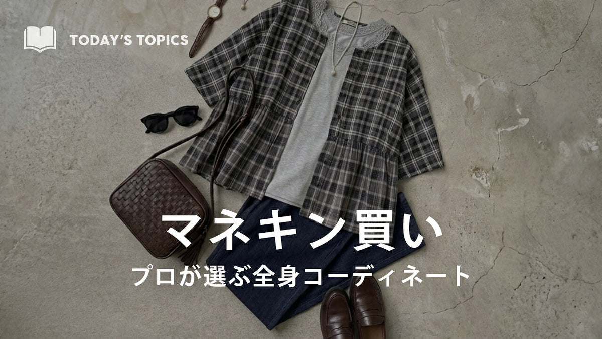 プロ監修のコーデセット特集