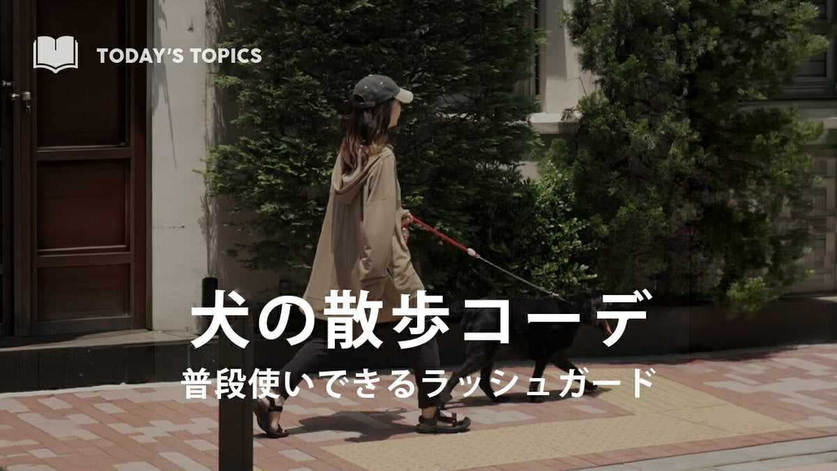 犬の散歩に使える普段使いできるラッシュガード