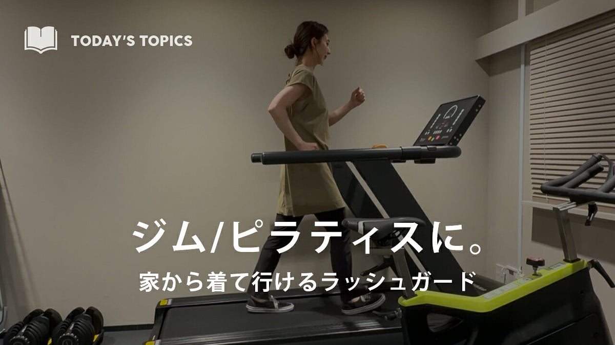 ジムの着替え不要。そのまま行けてすぐ動けるラッシュガード