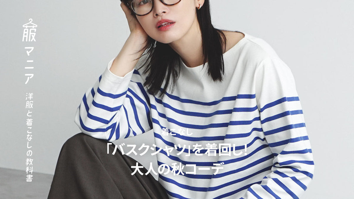 バスクシャツを着回し！大人の秋コーデ